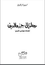 كتاب رحلة إلى جزر مالديف إحدى عجائب الدنيا