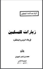 كتاب زيارات للمسلمين في بلاد الروس والباشقرد