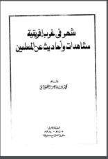 كتاب شهر في غرب إفريقية مشاهدات وأحاديث عن المسلمين