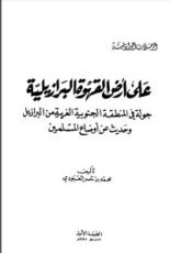 كتاب على أرض القهوة البرازيلية جولة في المنطقة الجنوبية الغربية من البرازيل وحديث عن أوضاع المسلمين