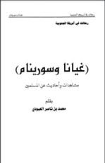 كتاب غيانا وسورينام مشاهدات وأحاديث عن المسلمين
