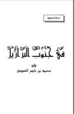 كتاب في جنوب البرازيل