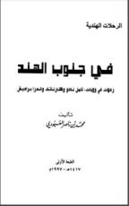 كتاب في جنوب الهند رحلات في ولايات تامل نادو وكارناتك واندرا براديش