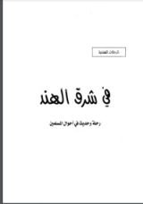 كتاب في شرق الهند رحلة وحديث في أحوال المسلمين