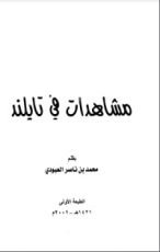 كتاب مشاهدات في تايلند