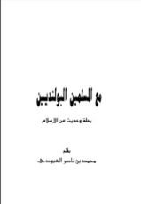 كتاب مع المسلمين البولنديين رحلة وحديث عن الإسلام