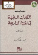كتاب معجم الكلمات الدخيلة في لغتنا الدارجة
