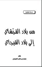 كتاب من بلاد القرتشاي إلى بلاد القبرداي