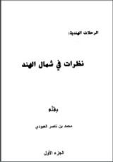 كتاب نظرات في شمال الهند