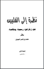 كتاب نظرة إلى الفلبين بين زيارتين