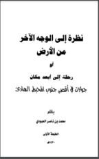 كتاب نظرة إلى الوجه الآخر من الأرض أو رحلة إلى أبعد مكان جولات في أقصى جنوب المحيط الهادي