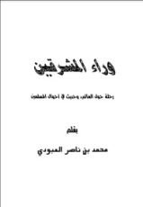 كتاب وراء المشرقين رحلة حول العالم وحديث عن المسلمين