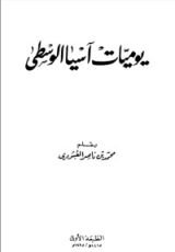 كتاب يوميات آسيا الوسطى