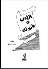 كتاب الأدب وفنونه