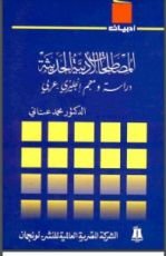 كتاب المصطلحات الأدبية الحديثة