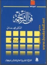 كتاب فن الترجمة