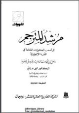كتاب مرشد المترجم