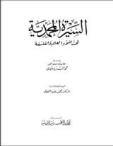 كتاب السيرة المحمدية