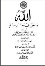 كتاب الله يتجلى في عصر العلم