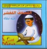 كتاب المصحف المفسر