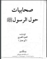 كتاب صحابيات حول الرسول