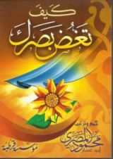 كتاب كيف تغض بصرك