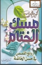 كتاب مسك الختام