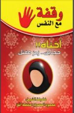 كتاب وقفة مع النفس أختاه