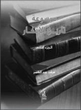 كتاب موسوعة تاريخ الأفكار - الجزء الثاني