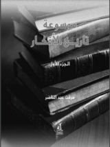 كتاب موسوعة تاريخ الأفكار الجزء الأول