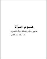كتاب هموم المرأة