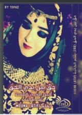 كتاب حق بين يدي الحق