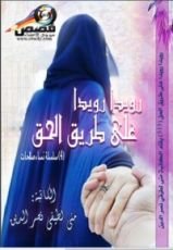 كتاب رويدا رويدا على طريق الحق 4