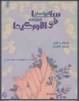 كتاب سنا البيلسان في دجى الأوركيدا