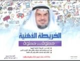 كتاب الخريطة الذهنية...خطوة..خطوة