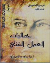 كتاب جماليات العمل الفني