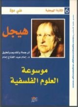كتاب موسوعة العلوم الفلسفية