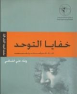 كتاب خفايا التوحد