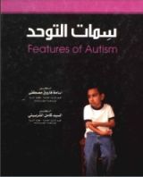 كتاب سمات التوحد