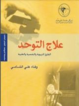 كتاب علاج التوحد الطرق التربوية والنفسية والطبية