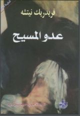 كتاب نيتشه عدو المسيح