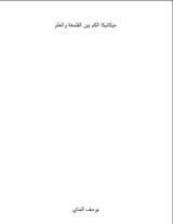 كتاب ميكانيكا الكم بين الفلسفة والعلم