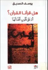 كتاب هل قرأنا القرآن؟ أم على قلوب أقفالها