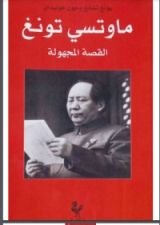 كتاب ماوتسي تونغ القصة المجهولة