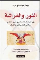كتاب النور والفراشة