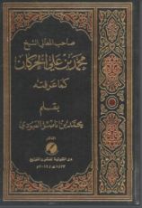 كتاب صاحب المعالي الشيخ محمد بن علي الحركان كما عرفته