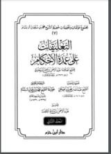 كتاب التعليقات على عمدة الأحكام 2