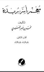 كتاب معجم أسر بريدة 2