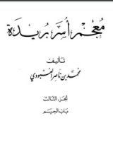 كتاب معجم أسر بريدة 3