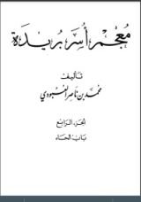 كتاب معجم أسر بريدة 4